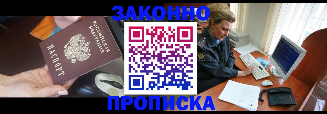 прописка законно в Болхове